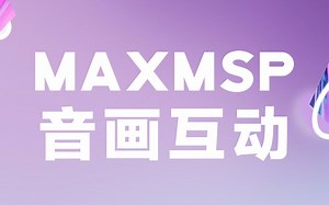 【宣导片】MaxMSP音画互动