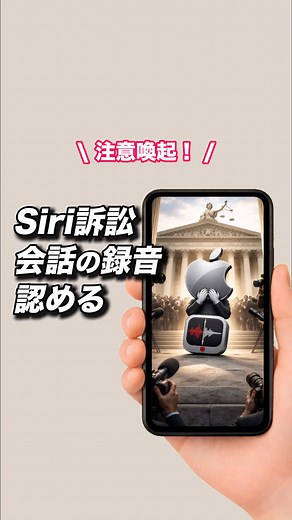 Siri訴訟: Appleが会話の録音を認めた理由