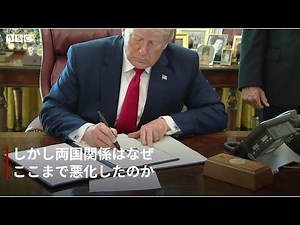 イラン司令官殺害 イランとアメリカの関係はなぜここまで悪化した