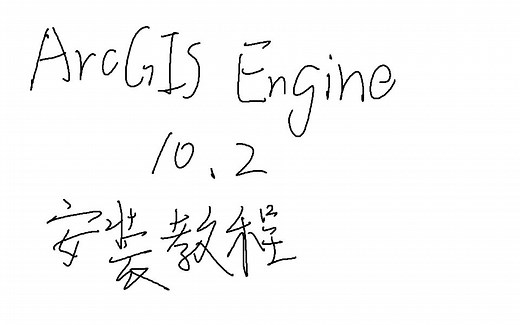 arcgis engine10.2安装教程
