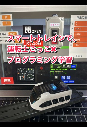 スマートトレインとプログラミング教材のスクラッチ(scratch)dえ、電車の運転士ごっこをやってみた。 #プログラミング学習 #プログラミング教育 #スマートトレイン #電車ごっこ #stem教育