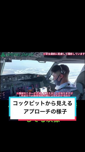 コックピットから見えるアプローチの様子です。 アプローチとは着陸のために空港に向けて高度を降ろしていくことを意味しています。 次の動画もお楽しみに(^^) #スプリングジャパン #springjapan #飛行機 #コックピット #パイロット #着陸
