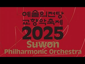 2025 예술의전당 교향악축제 | 수원시립교향악단 | 최희준 | 브람스 | 교향곡 4번 | J.Brahms | Hee-chuhn Choi | 콘서트홀