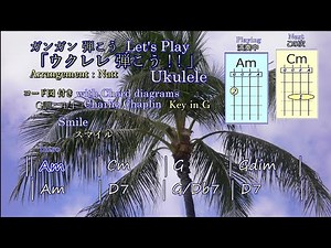 スマイル ’Smile’ Let's play & enjoy ukulele!! ウクレレ弾こう！！ Ukulele chords playing !