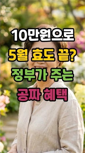 단 10만 원으로 5월 효도 끝? 정부가 주는 공짜 혜택 잡으세요! #시니어혜택 #문화바우처 #문화누리카드 #5월축제 #가정의달 #시니어건강 #이슈 #노후준비