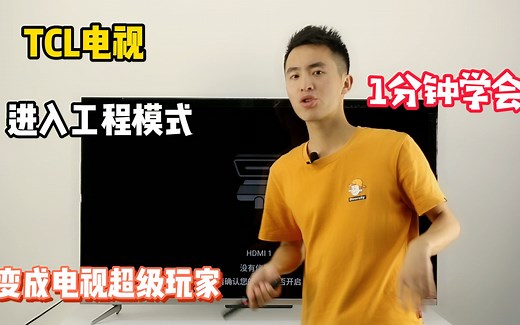 TCL电视进入工程模式方法 TCL如何打开工厂模式 一分钟学会