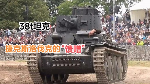 详解38t轻型坦克，它是捷克斯洛伐克研制的一款坦克。原本叫LT-38,被德国缴获后，被命名为38t，并大量使用。