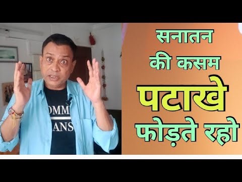 सनातनी पटाखे फोड़ते रहो ||rajeev nigam || #diwali #patakhe #sanatan #satire
