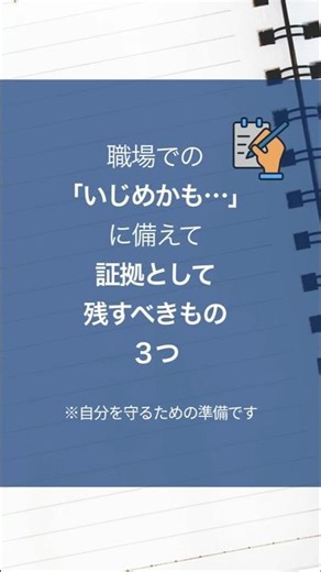 職場いじめ ｜証拠として残すべきもの３つ