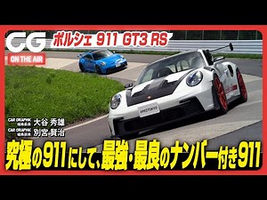 ポルシェ911 GT3 RS：究極の911にして最強・最良のナンバー付き911！　CG編集部の大谷秀雄がレビューします