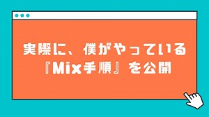 実際に自分がやっているボーカルMixの手順や、使っているプラグインについて語る【歌ってみた】 | ほんみく
