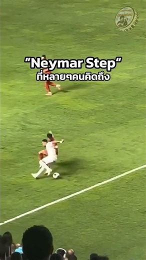 หลังจากหายจากอาการบาดเจ็บ นี่คือ“Neymar Step”ที่หลายๆคนคิดถึง 🪄🇧🇷✨#fyp #neymar