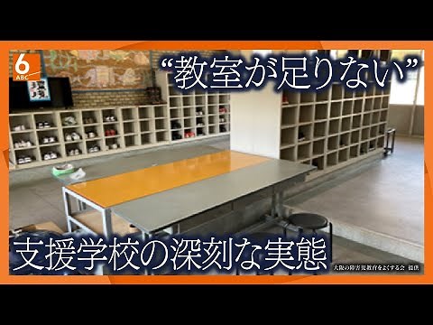 【守られない“義務教育”】『劣悪な教育環境』と切なる叫び･･･“教室が足りない”「特別支援学校」の実態 全国ワーストの大阪【ウラドリ】