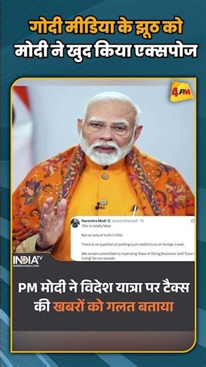 गोदी मीडिया के झूठ को मोदी ने खुद किया एक्सपोज #shortvideo #shorts