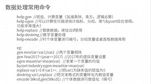 STATA 数据处理技巧与计量分析：stata操作界面及基本语句介绍