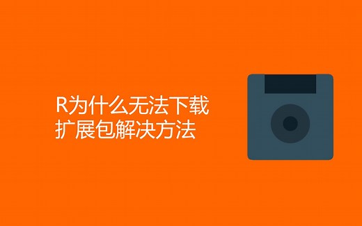 R为什么无法下载扩展包解决方法