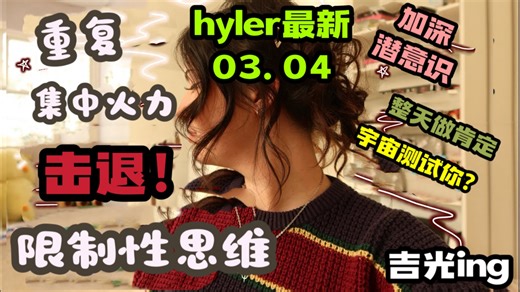 「中文配音」hyerl当日更新！重复集中火力，击退显化中的限制性思维~