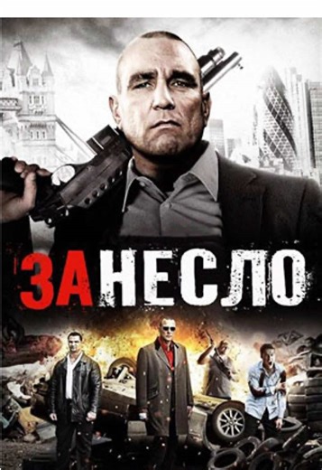 Наследие Гая Ричи. Криминальная комедия в духе мастера. Такое вам мало кто посоветует. Скрытый алмаз в мире кино. #кино #комедия #криминал #экшен #занесло