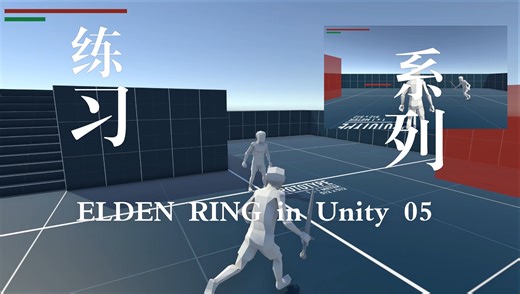 跟练_Create ELDEN RING in Unity（EP.25-EP.30）