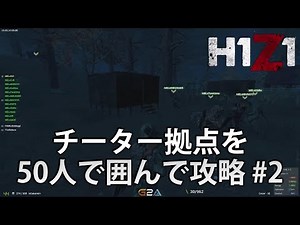 【H1Z1】チーター拠点を50人で囲んで攻略 #2【実況】