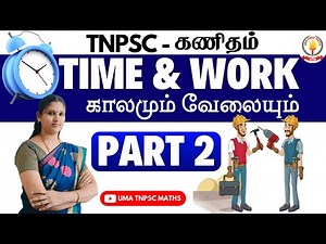 🏆🎯TNPSC MATHS | PART - 2 |💥காலமும் வேலையும் | TIME & WORK💥 | SUMS EXPLANATION | Uma Tnpsc Maths🎯🏆