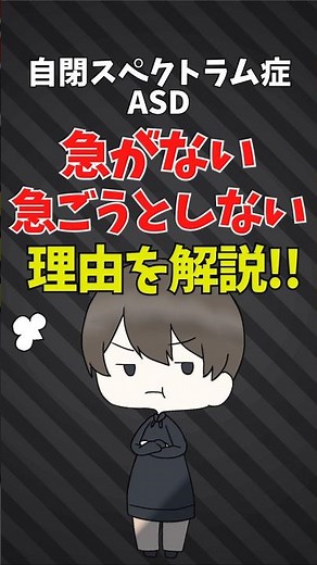 『急がない？気付いていない？』自閉スペクトラム症(ASD)の子どもたちが「急ぐことができない・急ごうとしない理由」を徹底解説！ #asd #自閉スペクトラム症 #自閉症