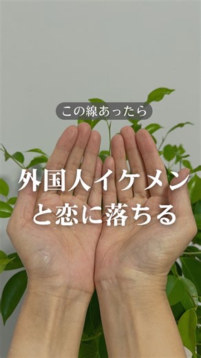 しずえ🔮手相と数秘で運を良くする on Instagram: "🌍💘 外国人イケメンと結婚する可能性が大きい手相 A：生命線の始点から、生命線と並行して短く伸びる線 この線が “渡米線（海外居住線）” と言われてますよ 旅行線がなくても海外との縁が深いです ❤️外国人の男性に惹かれやすい 海外の文化や価値観に魅力を感じやすいタイプ。 ❤️国際結婚のご縁が入りやすい 線がある人は、 ・仕事 ・旅行 ・留学 ・SNS など、あらゆるルートで海外男性との出会いが起きやすい。 でもロマンス詐欺には気を付けて下さいよ！ キラキラ起業おばさん(かさこさん語)は特にひっかかりやすい まず自分が本当にこのイケメンからお金以外に求められる物があるか 冷静に問いかけてみて下さい。武田久美子さんぐらいの身体をお持ちでしたら 話は別ですが…… ❤️海外に住む可能性が高い 結婚をきっかけに海外生活になる人も多い手相 ❤️外の世界に飛び込むほど運が開くタイプ 国を越えたコミュニティと相性が良く、 新しい土地でもすぐ馴染める柔軟性・適応力を持っている 外国人イケメンといえば昔から有名な トム・クルーズさんは、