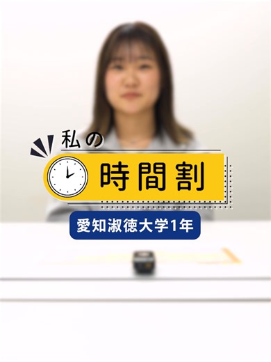 愛知淑徳大学の学生の時間割を探る