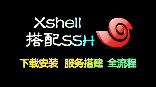 Xshell下载安装，SSH服务搭建，全流程演示【Xshell7，Ubuntu22.04】