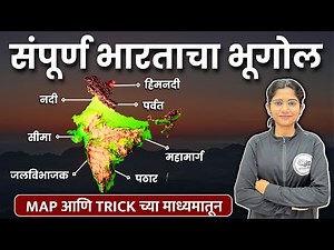 संपूर्ण भारताचा भूगोल (MAP च्या माध्यमातून) | Complete India Geography By Harshali Patil