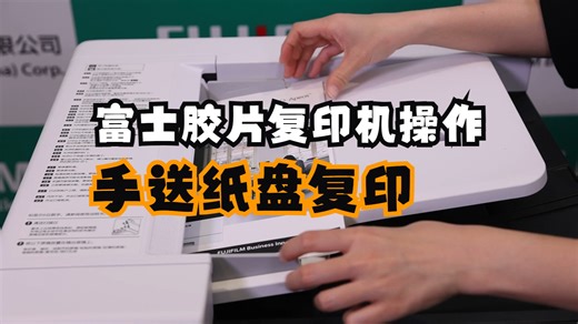 富士胶片2150N/2350NDA复印机手送纸盘复印如何操作