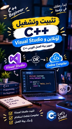 عايز تتعلم برمجة و مش معاك كمبيوتر ؟ 😱 | الحل هنا! #برمجة #cppcoding #cpplus