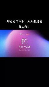 电脑端打开钉钉就是个人版怎么切换