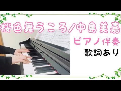 ピアノ伴奏【桜色舞うころ】中島美嘉 フル 原キー 歌詞あり/sakurairo maukoro nakashima mika 原曲通りテンポ
