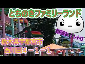 [Amusement Park] Tochigi Prefecture Tochinoki Family Land Game Corner Amusement Park Ganbare! Ret...