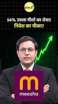 Meesho Share Price Target: IPO Price से 54% उछला! क्या अभी भी निवेश का मौका? #shorts #ytshorts