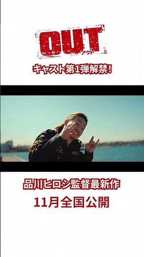 品川ヒロシ監督最新作！映画『OUT』超特報【11月公開】