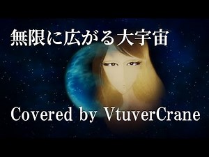宇宙戦艦ヤマト 無限に広がる大宇宙（Cover）