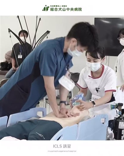 総合犬山中央病院 on Instagram: "🚑💡【ICLS講習を定期的に開催しています！】💡🚑 総合犬山中央病院では、半年に1回「ICLS（Immediate Cardiac Life Support）講習」を実施しています！📚✨ この講習は、医療従事者が心停止などの緊急事態に迅速かつ適切に対応するためのスキルを学ぶ場です。⏱️💉 実際の現場で役立つ実践的なトレーニングを行い、スタッフ全員がより安心で質の高い医療を提供できるよう日々取り組んでいます！💪🌟 地域の皆さまに信頼される病院であり続けるために、これからも学びを大切にしていきます！😊✨ #総合犬山中央病院 #犬山中央病院 #犬山市 #小牧市 #岩倉市 #大口町 #扶桑町 #春日井市 #ICLS講習 #医療の質向上 #命をつなぐ #地域医療 #医療従事者の学び #安心と信頼"