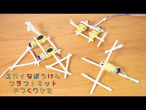 【小学生ロボコン2021公式キット】ユカイなぼうけんクラフトキットつくり方