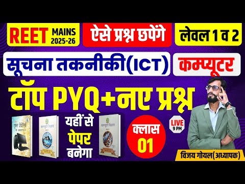 REET MAINS 2025 ICT | सूचना तकनीकी (ICT) Class 1 | REET Mains Computer | #reetmains | By Vijay Sir