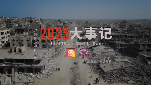 【#2025大事记｜年度温故，回顾知新】 社会的痛，历史的警讯——从未离开我们的视线。 天然气爆炸、校园悲剧、致命大火与地震、关税风暴——这一年，每一次冲击都撕裂日常秩序，也揭示制度与安全的脆弱。 我们温故——重读沉重；我们知新——寻找方向。 12月29日（周一）起，八度空间华语新闻，一连四晚梳理2025年的大事记。 温故知新，让历史提醒我们，也让未来有迹可循。 #年度温故 #回顾知新 #温故知新 #大事记 #国内政治 #天灾人祸 #特朗普 | 八度空间华语新闻