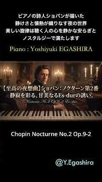 【至高の夜想曲】ショパン•ノクターン第2番/静寂を彩る、甘美なるEs-durの誘い #ショパン #ノクターン第2番 #ピアノ演奏 #クラシック #Chopin #NocturneOp9No2