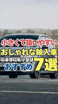 [Your first foreign car] 7 recommended imported compact cars that are stylish and easy to drive /...