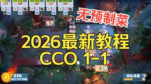 【2026最新版】Overcooked 2【CCO 1-1关卡】四星教程，Campfire Cook Off 1-1，胡闹厨房:全都好吃，键盘版，无预制菜
