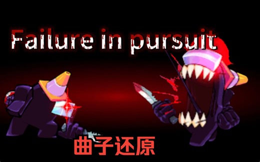 FNF mashup曲子还原failure in pursuit（defeat x danger）