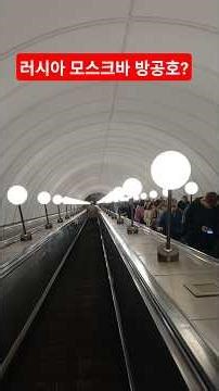 Is the Moscow subway in Russia a bomb shelter?