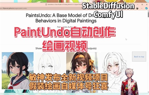 PaintUndo自动创作绘画视频，敏神发布全新视频项目，兼具娱乐和实用性，假装绘画自媒体号狂喜