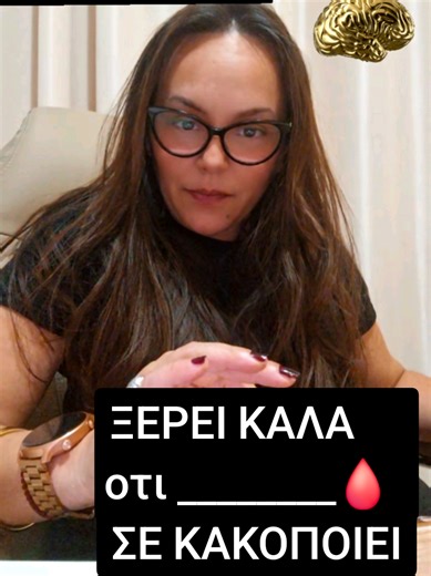 📍Ο Ναρκισσιστής ξέρει πολύ καλά οτι σε κακοποιεί ή σε εκδικείται. 🔥Απόδειξη: δεν σε κακοποιεί ποτέ μπροστά σε τρίτους. Για τους τρίτους είναι