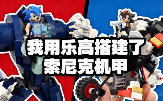 [中配]我用乐高搭建了索尼克机甲 - Brickspiration